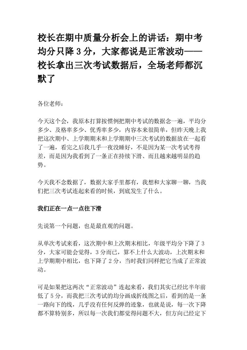 校长在期中质量分析会上的讲话：期中考均分只降3分，大家都说是正常波动——校长拿出三次考试数据后，全场老师都沉默了-教务资料网