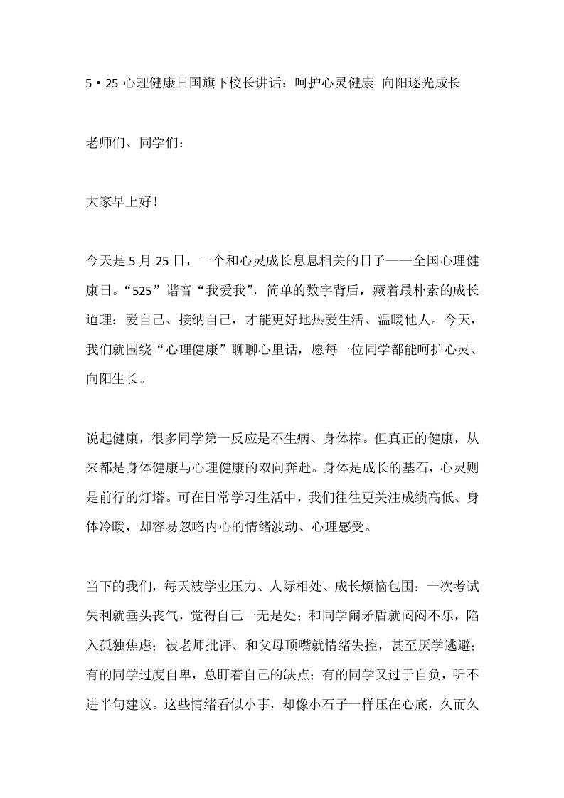 5·25心理健康日国旗下校长讲话：呵护心灵健康向阳逐光成长-教务资料网