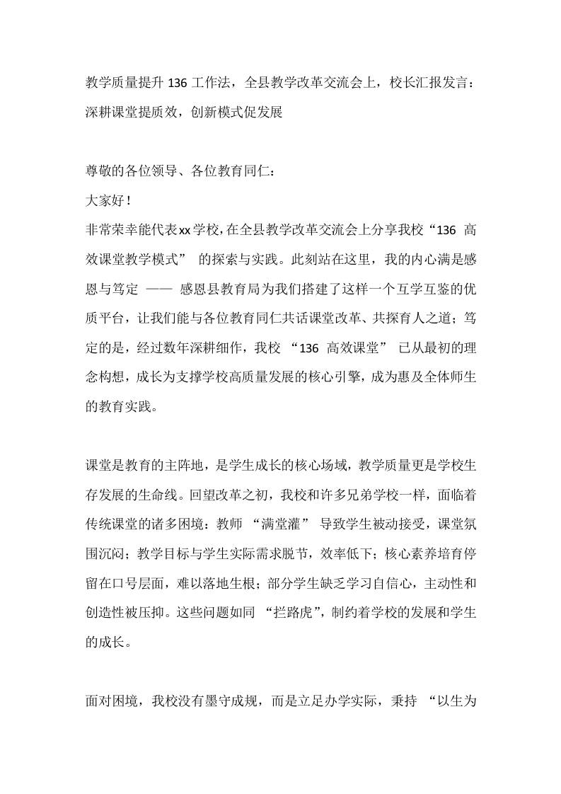 教学质量提升136工作法，全县教学改革交流会上，校长汇报发言：深耕课堂提质效，创新模式促发展-教务资料网