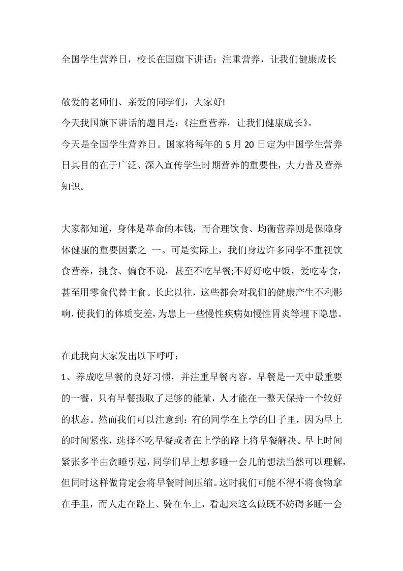 5月20日全国学生营养日，校长在国旗下讲话：注重营养，让我们健康成长-教务资料网