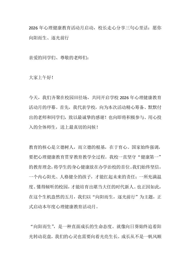 2026年心理健康教育活动月启动，校长走心分享三句心里话：愿你向阳而生、逐光前行-教务资料网
