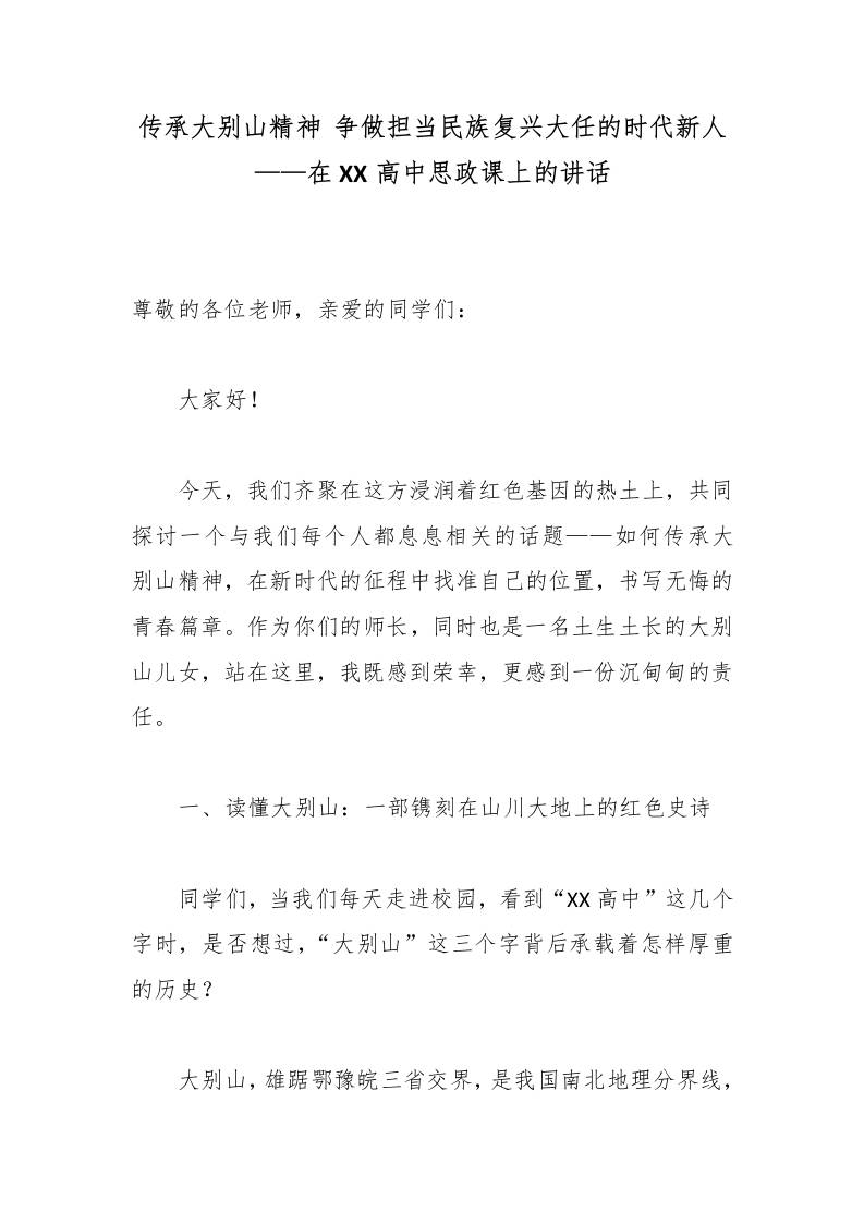 传承大别山精神争做担当民族复兴大任的时代新人——在XX高中思政课上的讲话-教务资料网