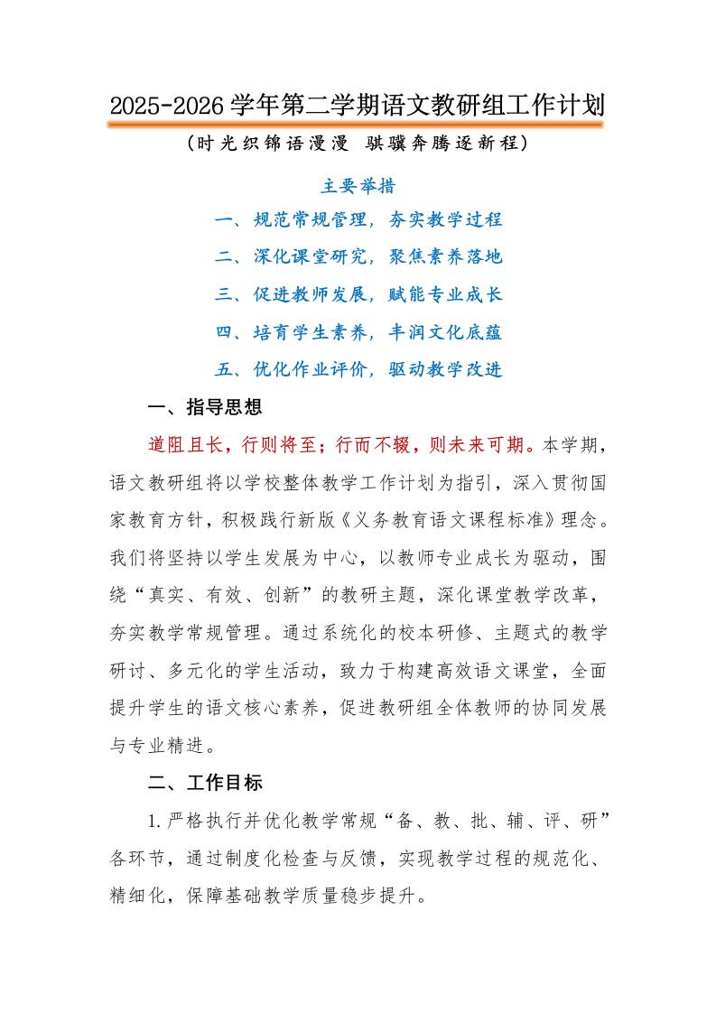 2026年春季语文教研组工作计划：时光织锦语漫漫，骐骥奔腾逐新程-教务资料网