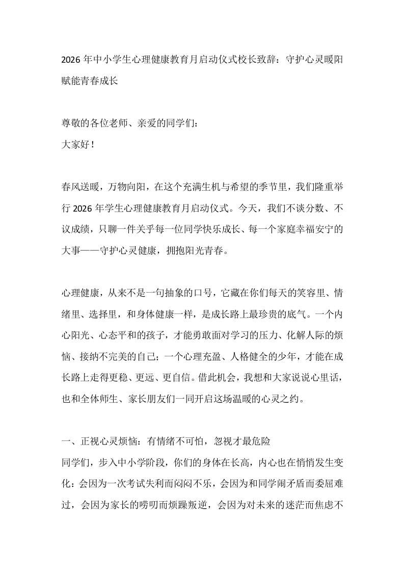 2026年中小学生心理健康教育月启动仪式校长致辞：守护心灵暖阳赋能青春成长-教务资料网