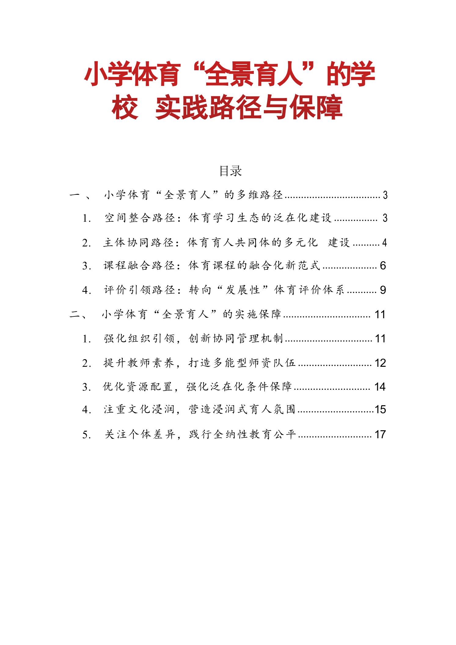 小学体育“全景育人”的学校实践路径与保障-教务资料网
