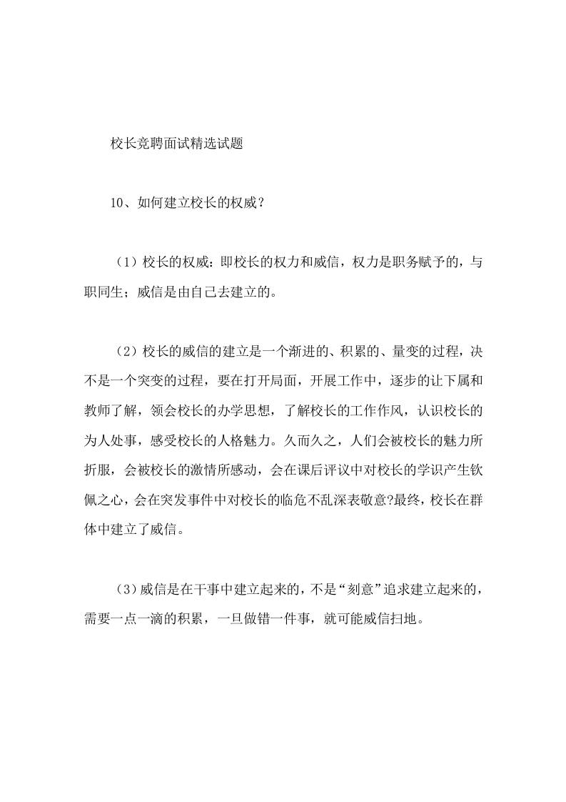 校长竞聘面试精选试题10如何建立校长的权威-教务资料网