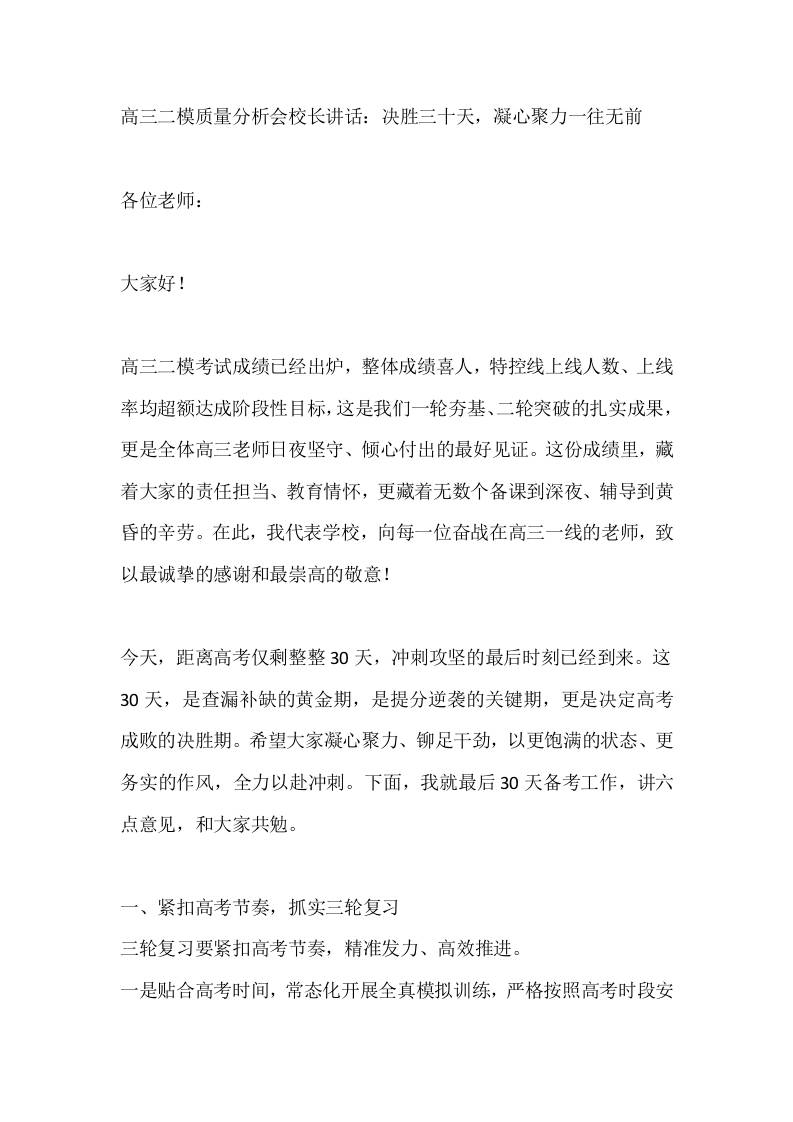 高三二模质量分析会校长讲话：决胜三十天，凝心聚力一往无前-教务资料网