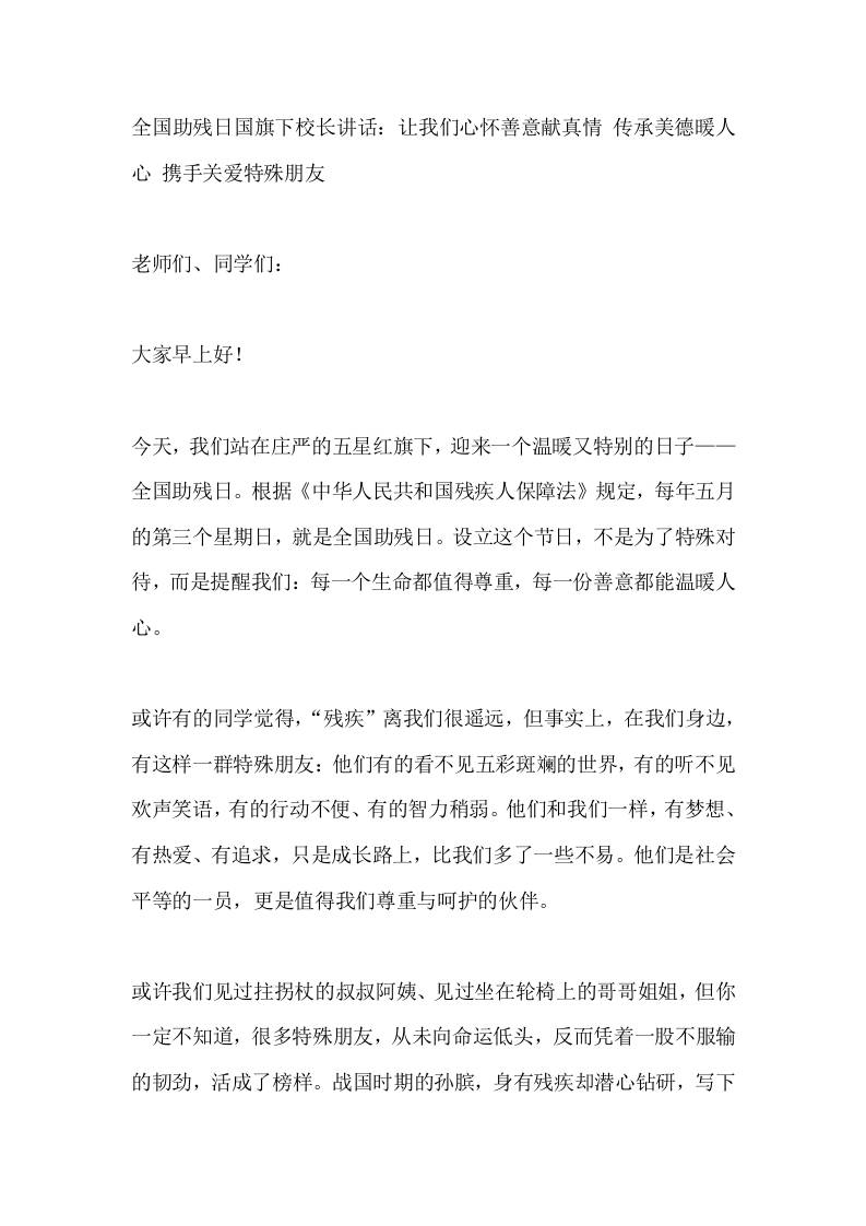 全国助残日国旗下校长讲话：让我们心怀善意献真情传承美德暖人心携手关爱特殊朋友-教务资料网