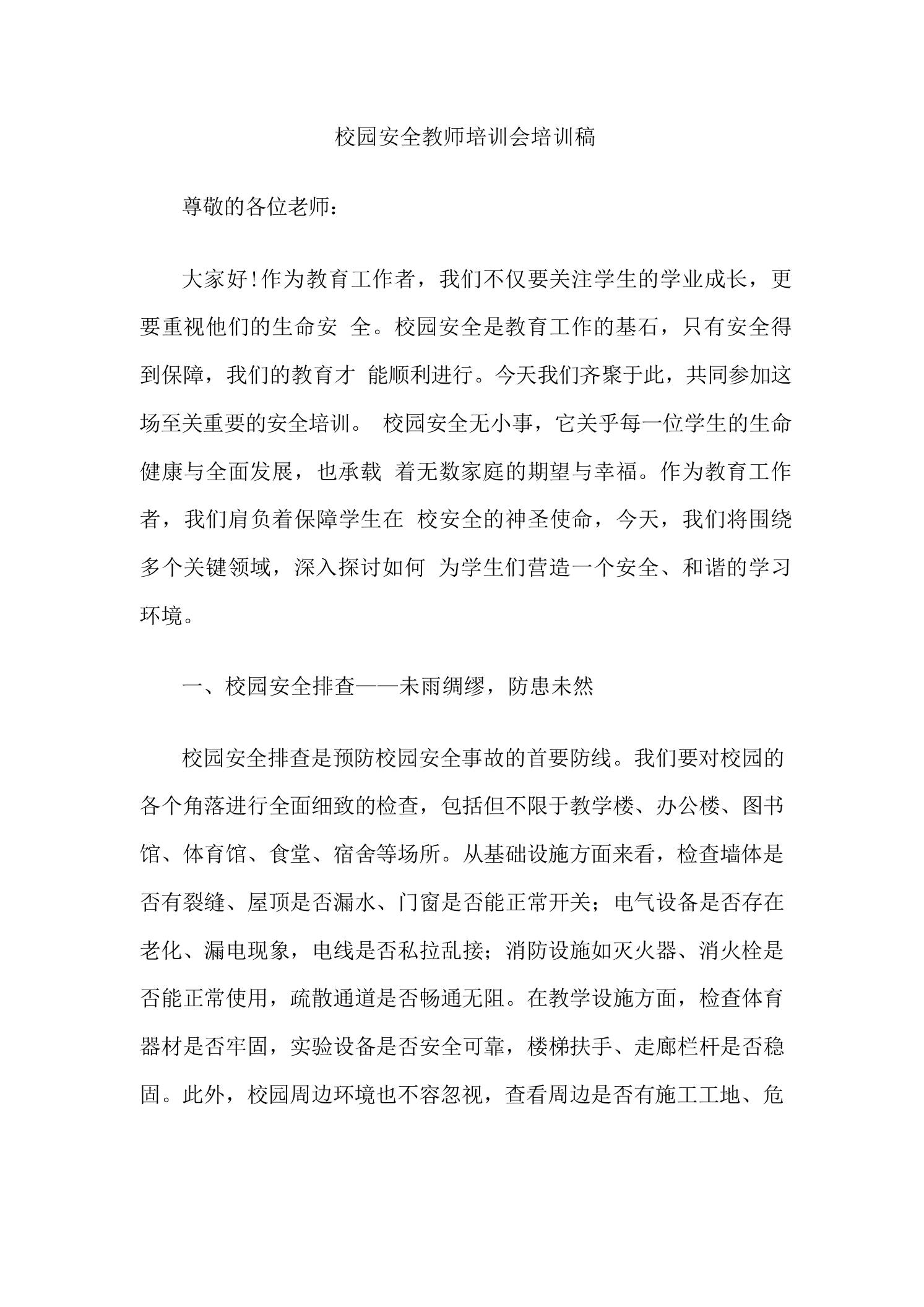 校园安全教师培训会培训稿-教务资料网