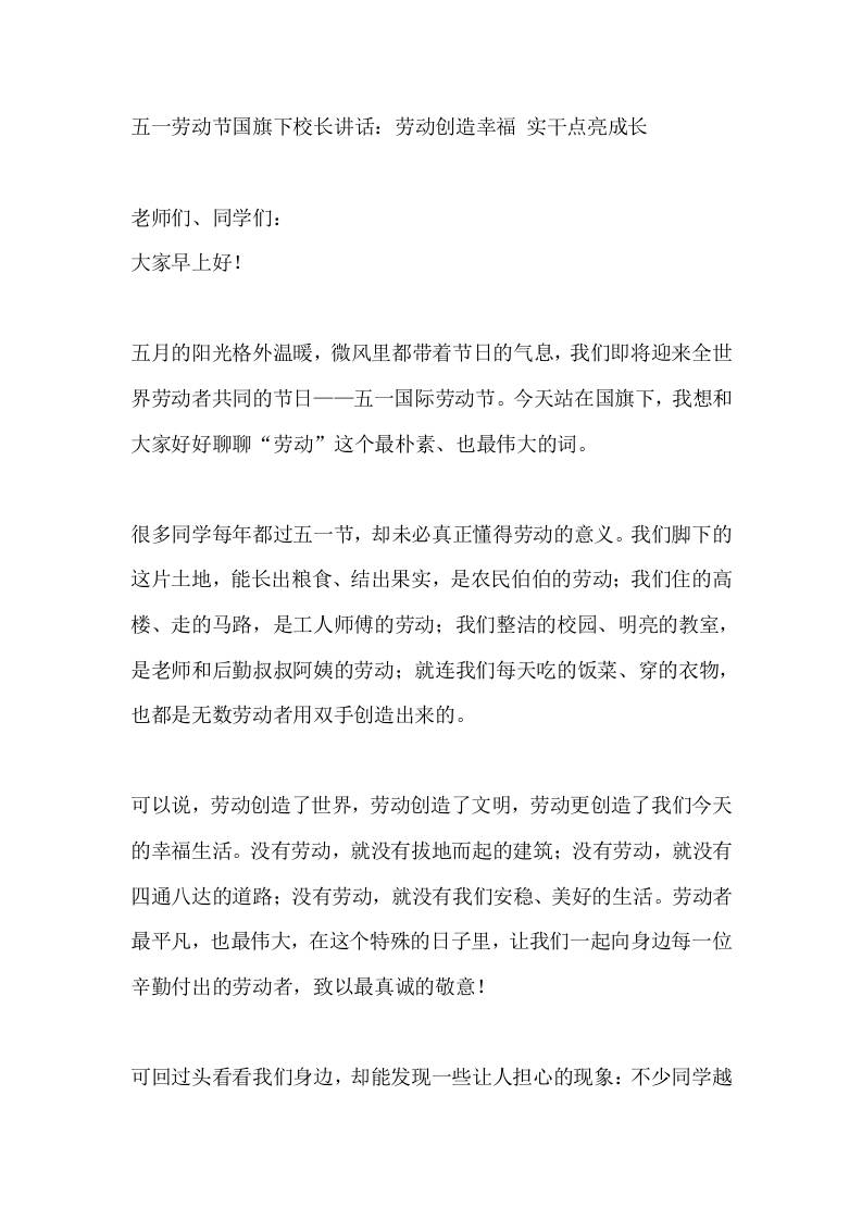 五一劳动节国旗下校长讲话：劳动创造幸福实干点亮成长-教务资料网