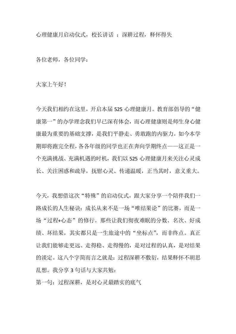 心理健康月启动仪式，校长讲话：深耕过程，释怀得失-教务资料网