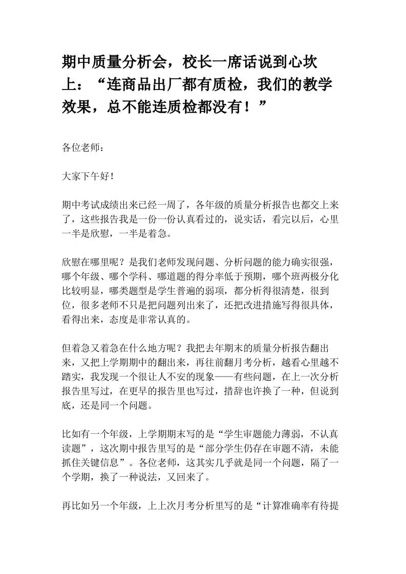 期中质量分析会，校长一席话说到心坎上：_连商品出厂都有质检，我们的教学效果，总不能连质检都没有！_-教务资料网