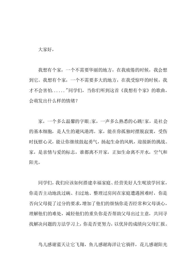 5-15国际家庭日，校长在国旗下讲话家，是亲情与爱的标志，谁都离不开家，正如生命离不开水，空气和阳光-教务资料网