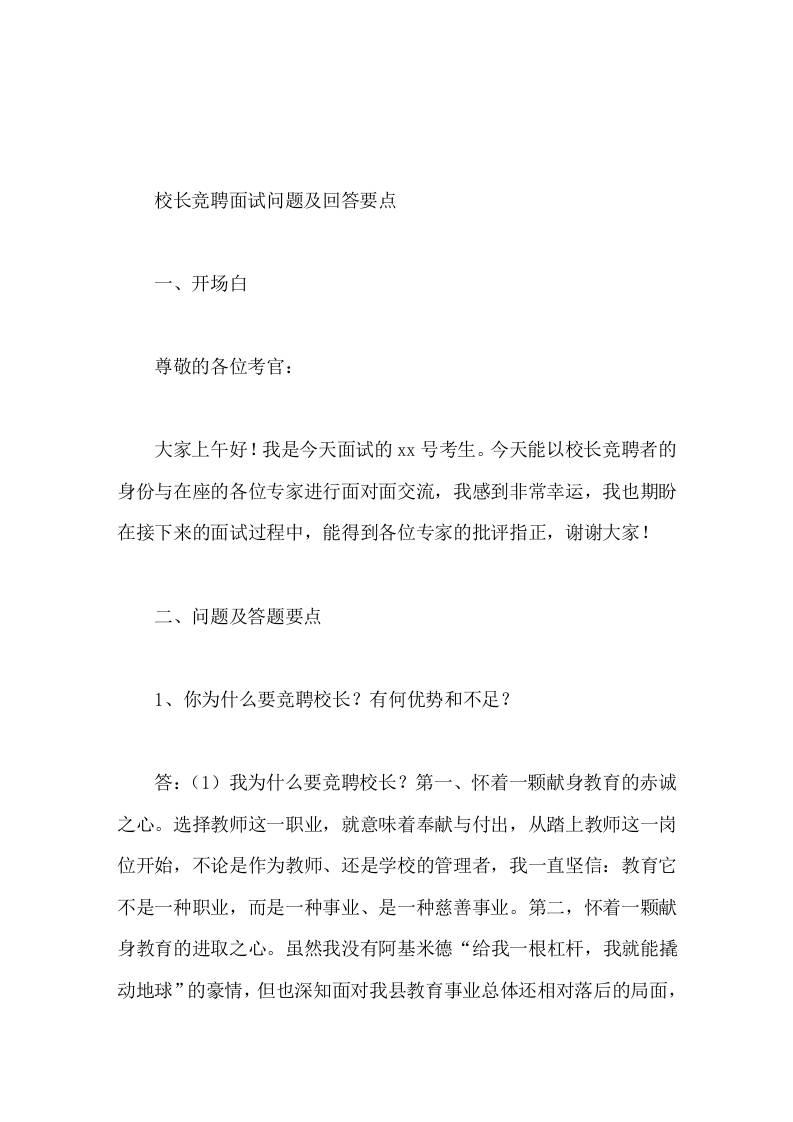 校长竞聘面试问题及回答要点-教务资料网