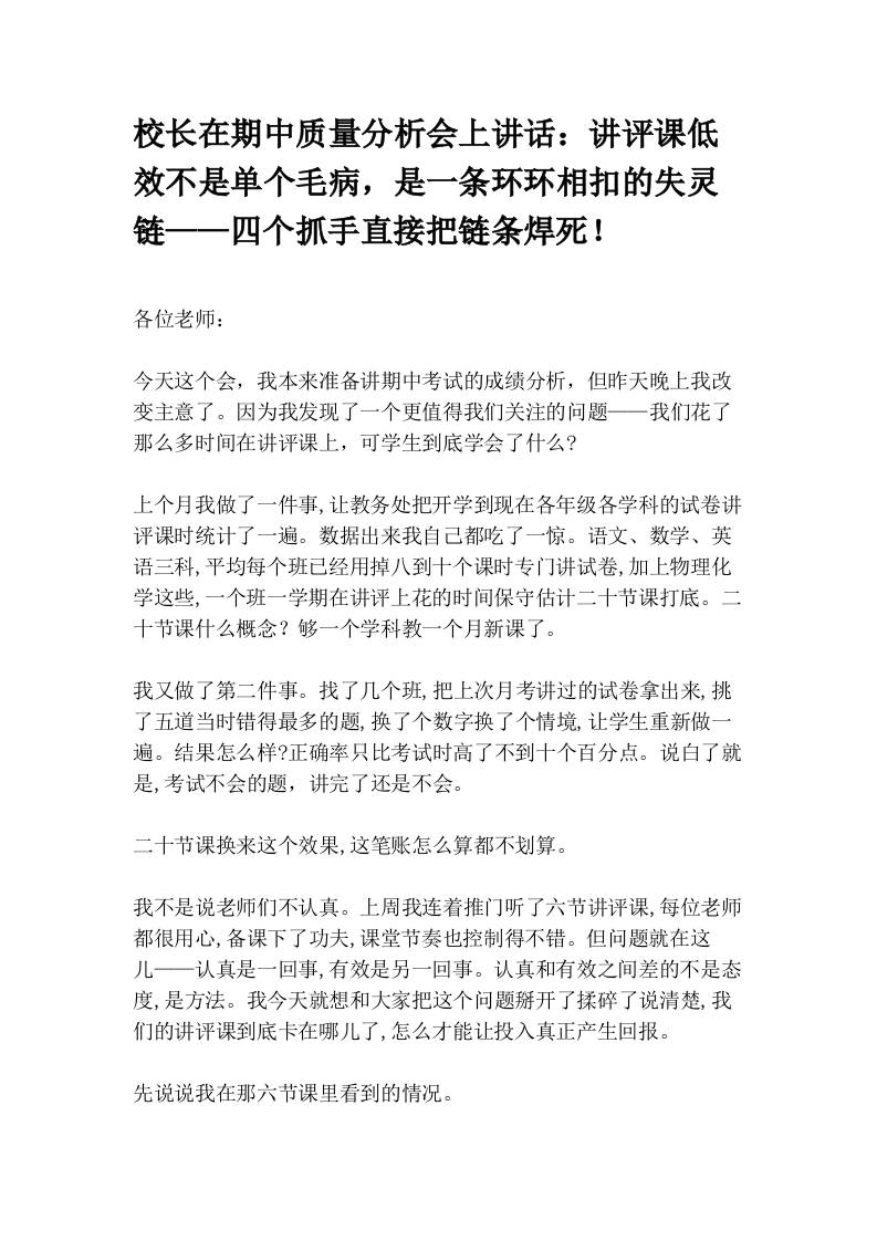 校长在期中质量分析会上讲话：讲评课低效不是单个毛病，是一条环环相扣的失灵链——四个抓手直接把链条焊死！-教务资料网