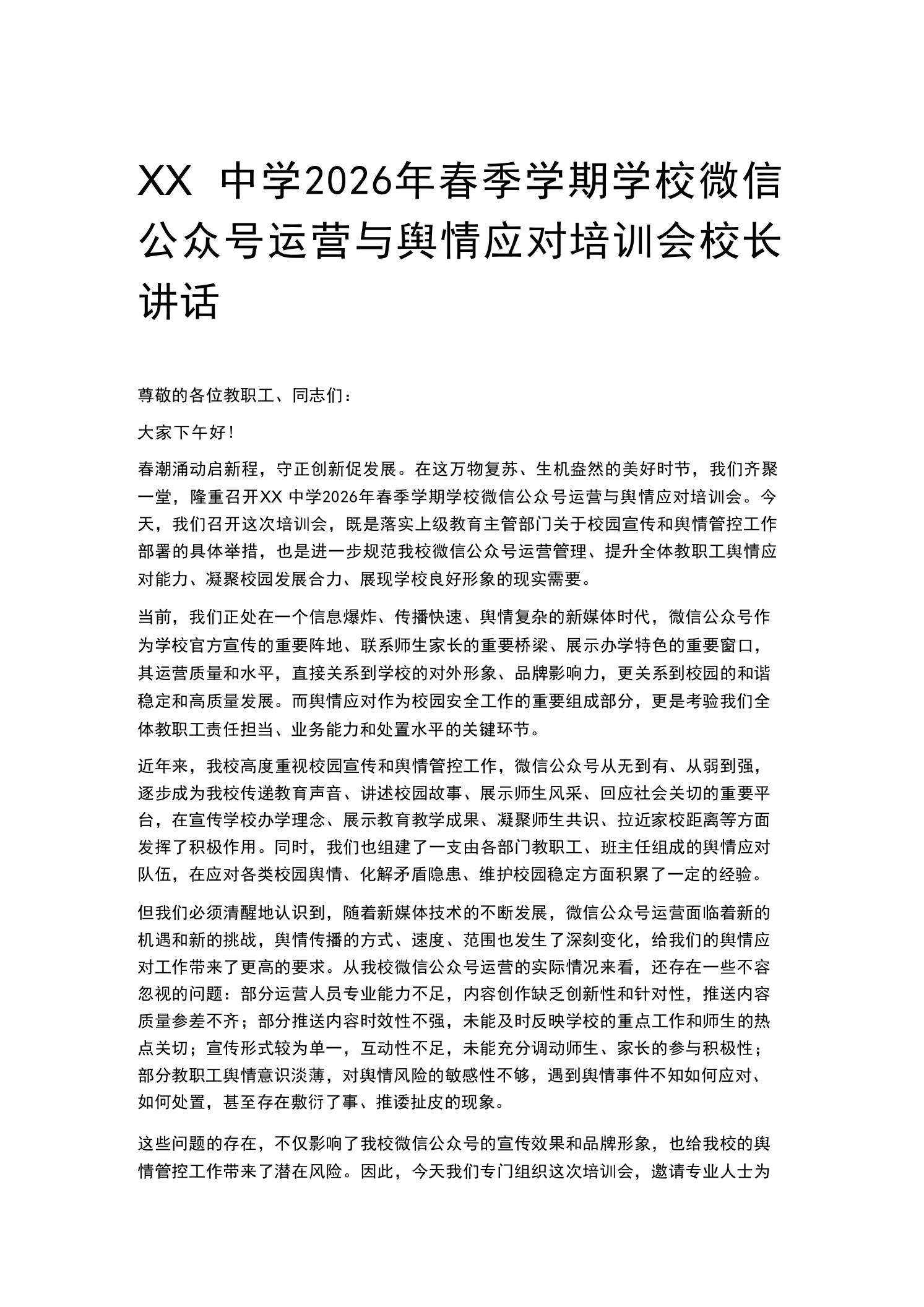 XX中学2026年春季学期学校微信公众号运营与舆情应对培训会校长讲话-教务资料网