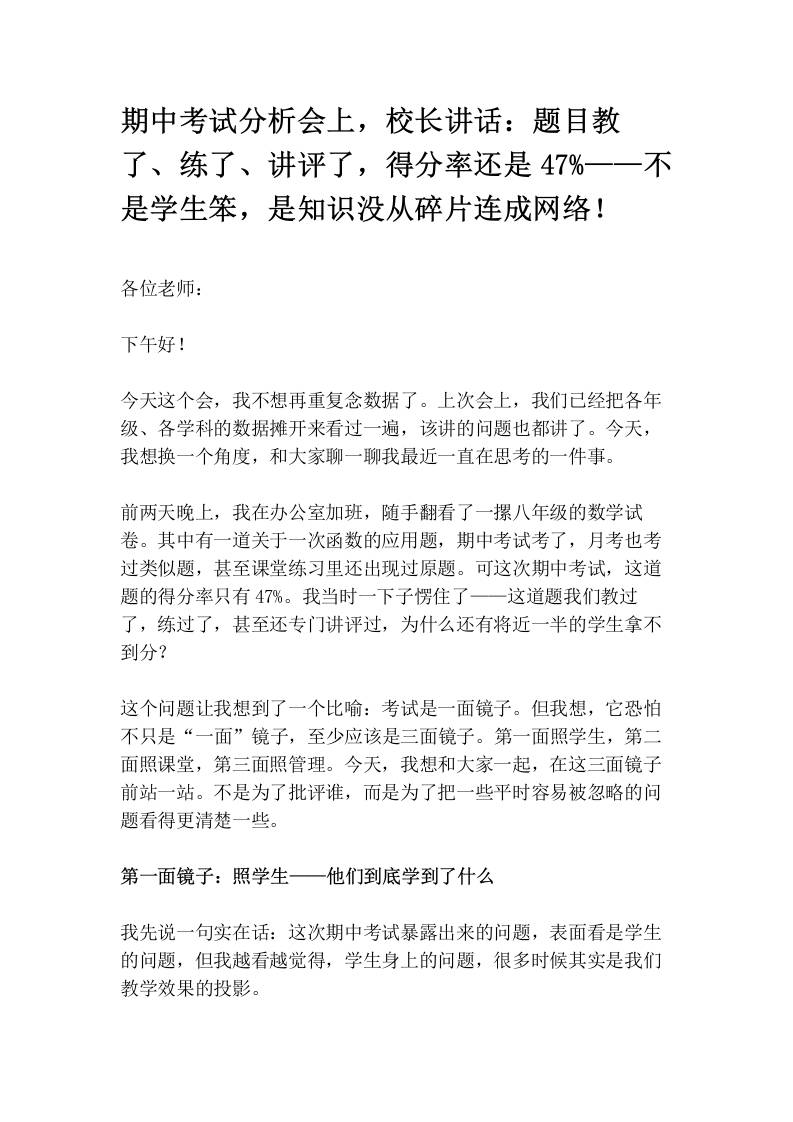 期中考试分析会上，校长讲话：题目教了、练了、讲评了，得分率还是47%——不是学生笨，是知识没从碎片连成网络！-教务资料网