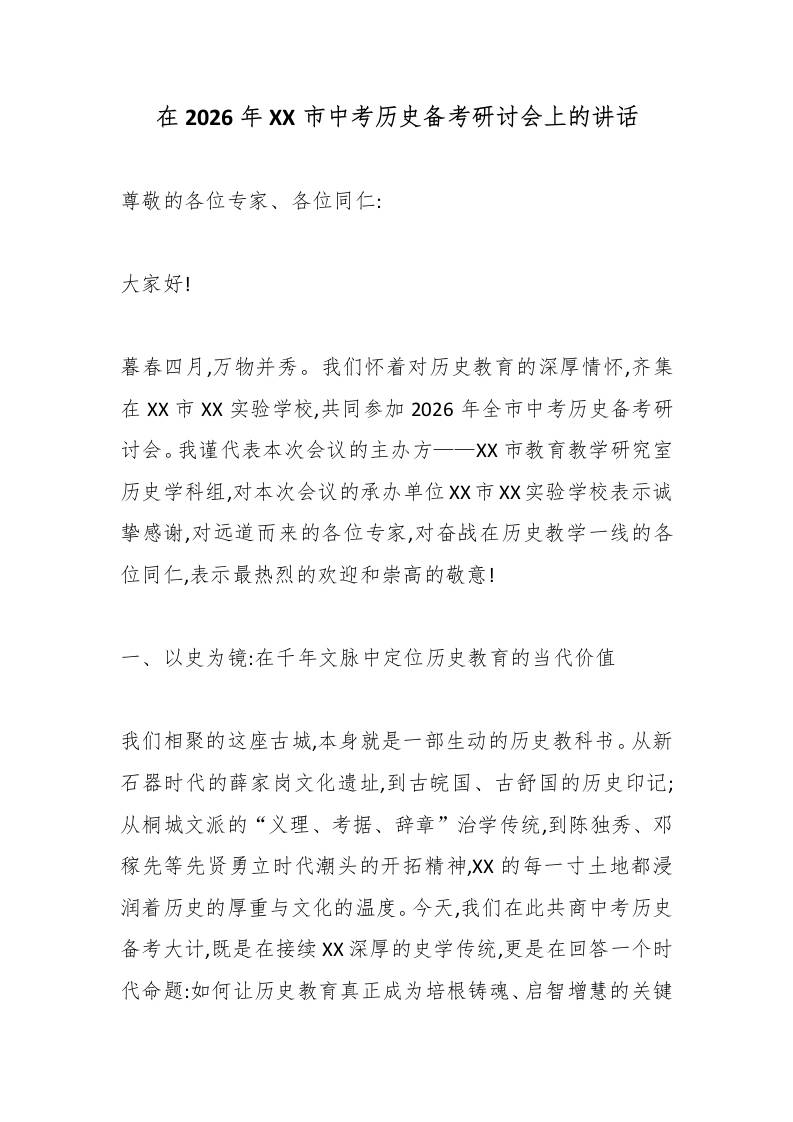 在2026年XX市中考历史备考研讨会上的讲话-教务资料网