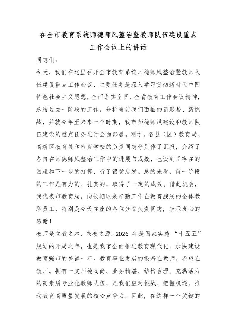 在全市教育系统师德师风整治暨教师队伍建设重点工作会议上的讲话-教务资料网