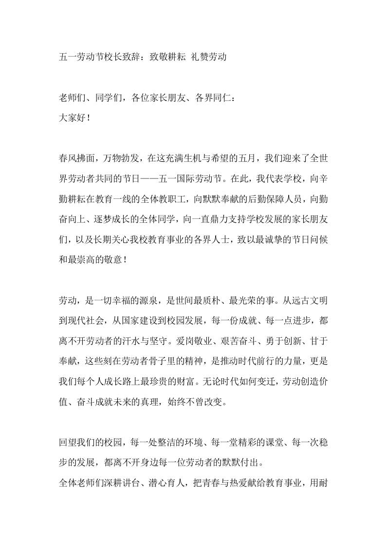 五一劳动节校长致辞：致敬耕耘礼赞劳动-教务资料网