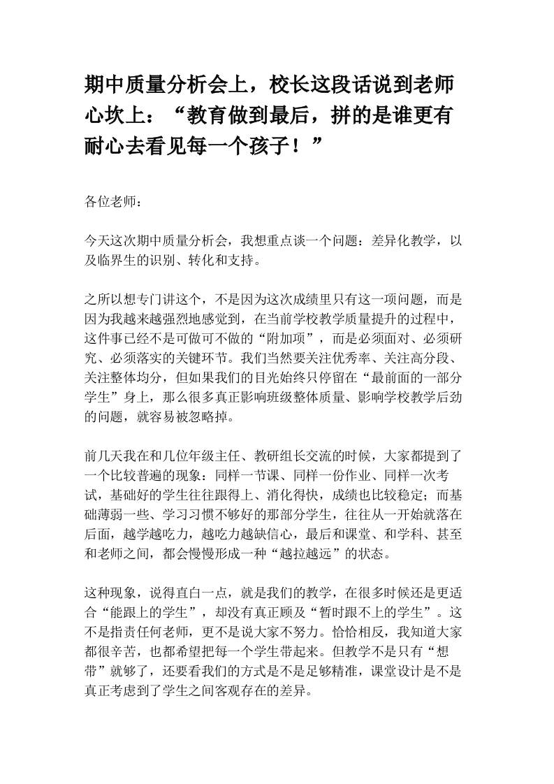 期中质量分析会上，校长这段话说到老师心坎上：“教育做到最后，拼的是谁更有耐心去看见每一个孩子！”-教务资料网