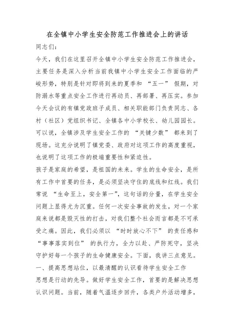 在全镇中小学生安全防范工作推进会上的讲话-教务资料网