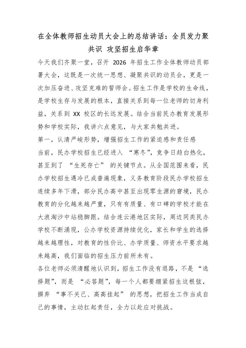 在全体教师招生动员大会上的总结讲话：全员发力聚共识攻坚招生启华章-教务资料网