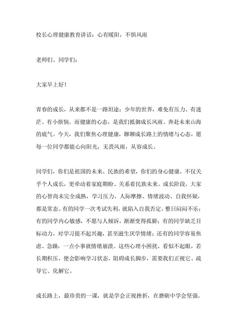 校长心理健康教育讲话：心有暖阳，不惧风雨-教务资料网