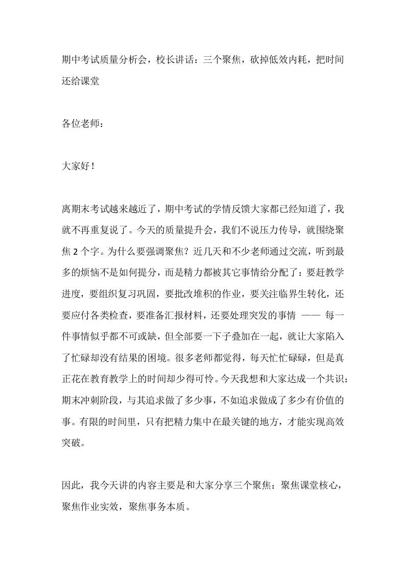 期中考试质量分析会，校长讲话：三个聚焦，砍掉低效内耗，把时间还给课堂-教务资料网
