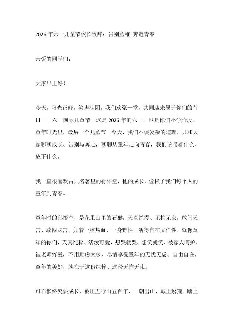 2026年六一儿童节校长致辞：告别童稚奔赴青春-教务资料网