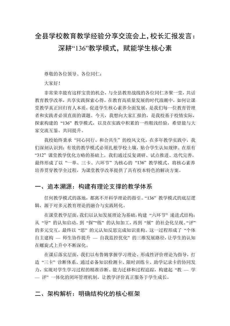 全县学校教育教学经验分享交流会上，校长汇报发言：深耕“136”教学模式，赋能学生核心素-教务资料网