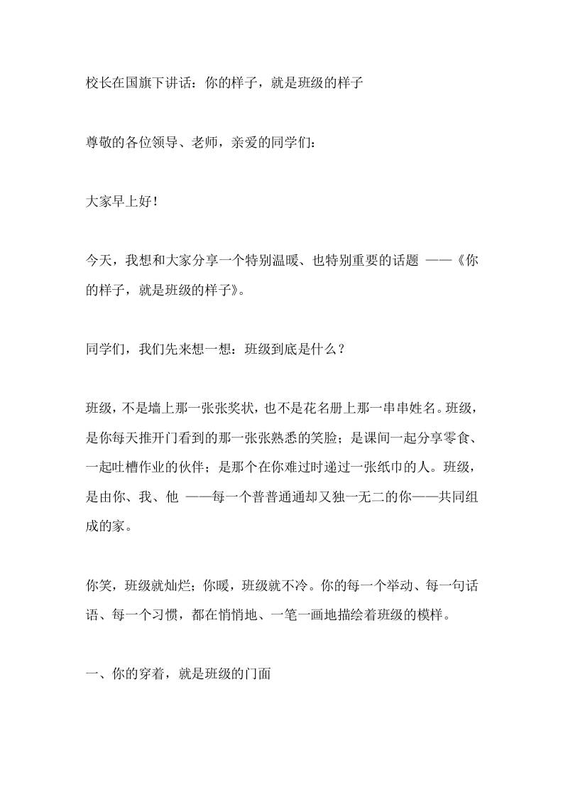 校长在国旗下讲话：你的样子，就是班级的样子-教务资料网