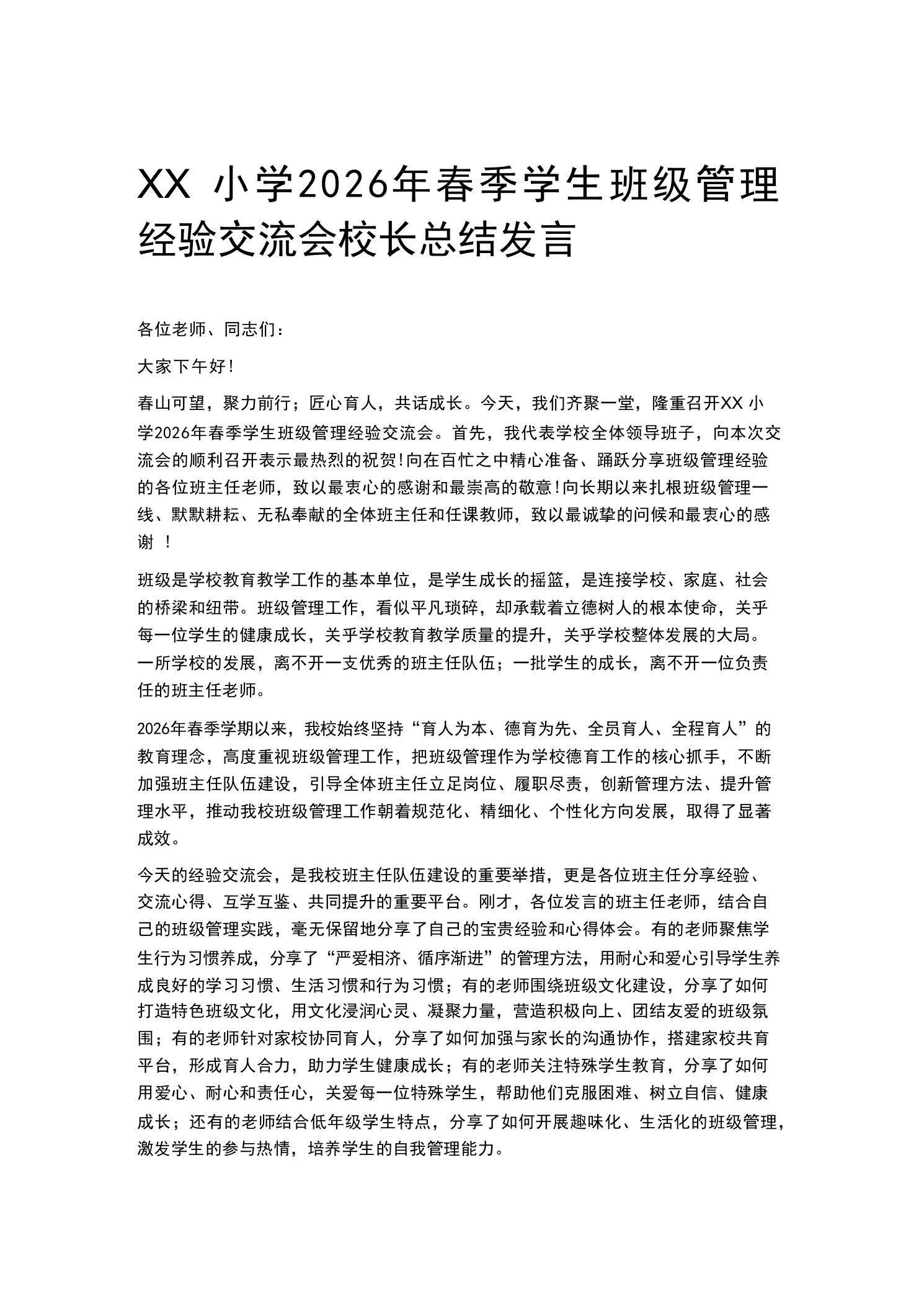 XX小学2026年春季学生班级管理经验交流会校长总结发言-教务资料网