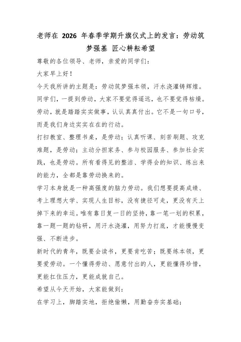 老师在2026年春季学期升旗仪式上的发言：劳动筑梦强基匠心耕耘希望-教务资料网