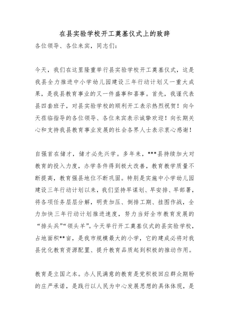 在县实验学校开工奠基仪式上的致辞-教务资料网