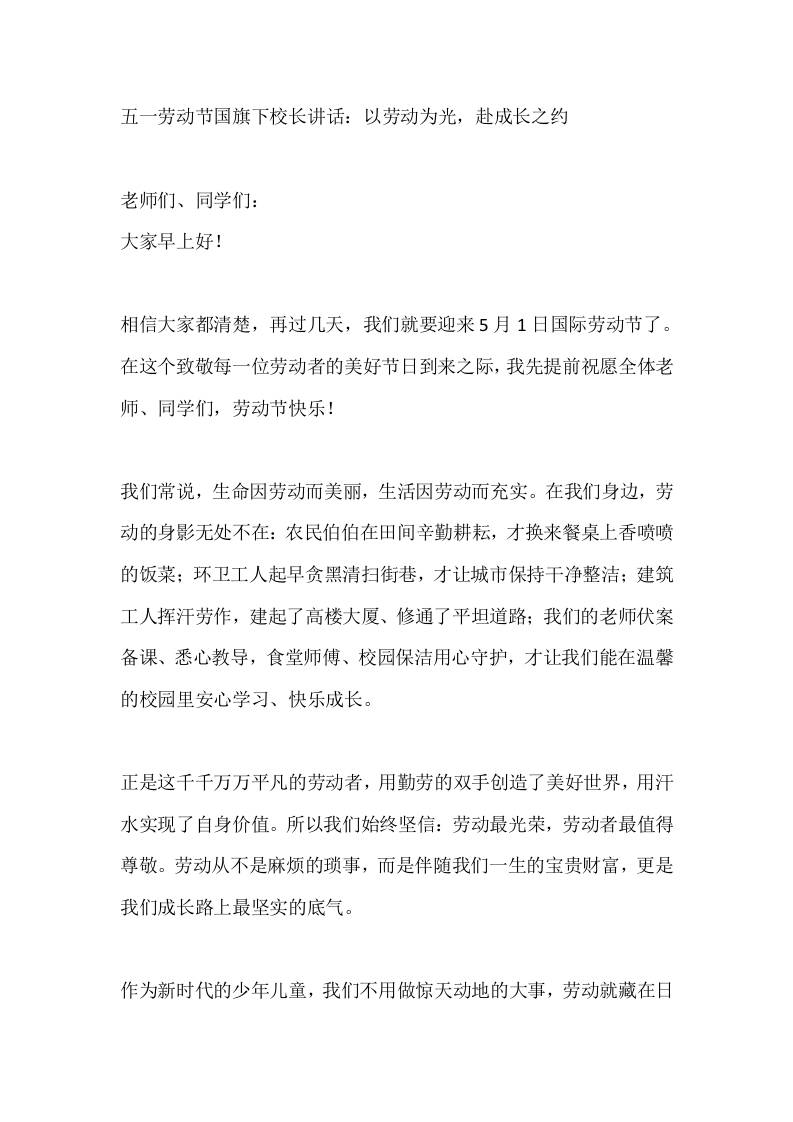 五一劳动节国旗下校长讲话：以劳动为光，赴成长之约-教务资料网