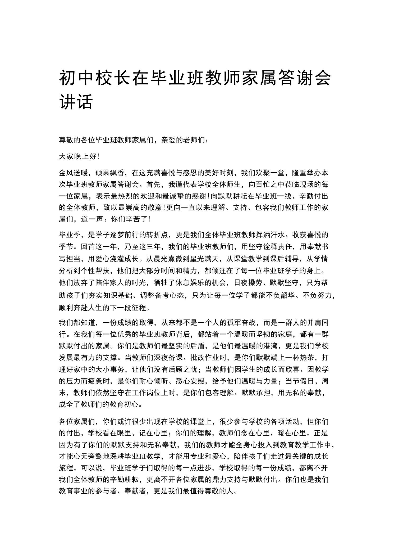 初中校长在毕业班教师家属答谢会讲话-教务资料网