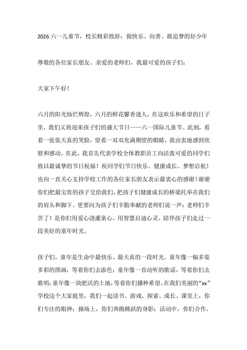 2026六一儿童节，校长精彩致辞：做快乐、向善、敢追梦的好少年-教务资料网