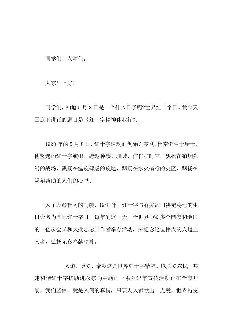 5月8日世界红十字日，校长在国旗下讲话红十字精神伴我行-教务资料网