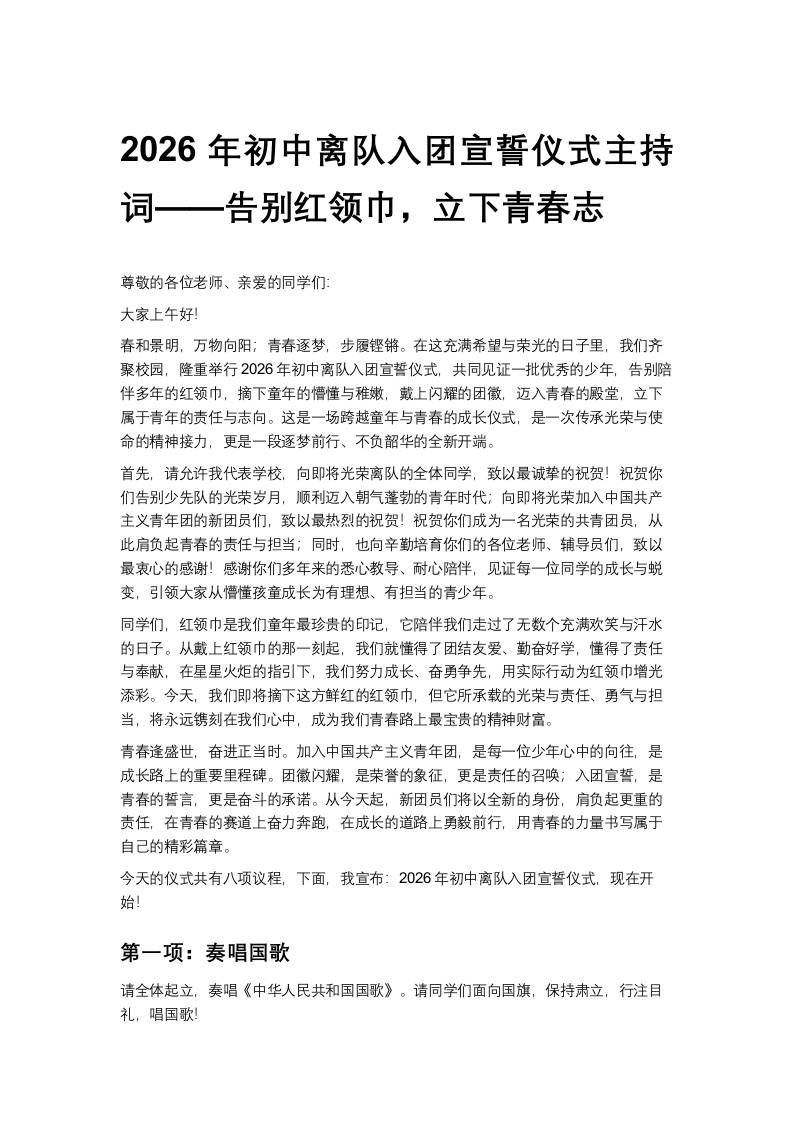 2026年初中离队入团宣誓仪式主持词——告别红领巾，立下青春志-教务资料网