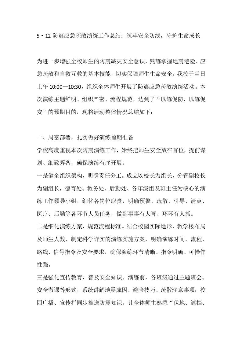 5·12防震应急疏散演练工作总结：筑牢安全防线，守护生命成长-教务资料网