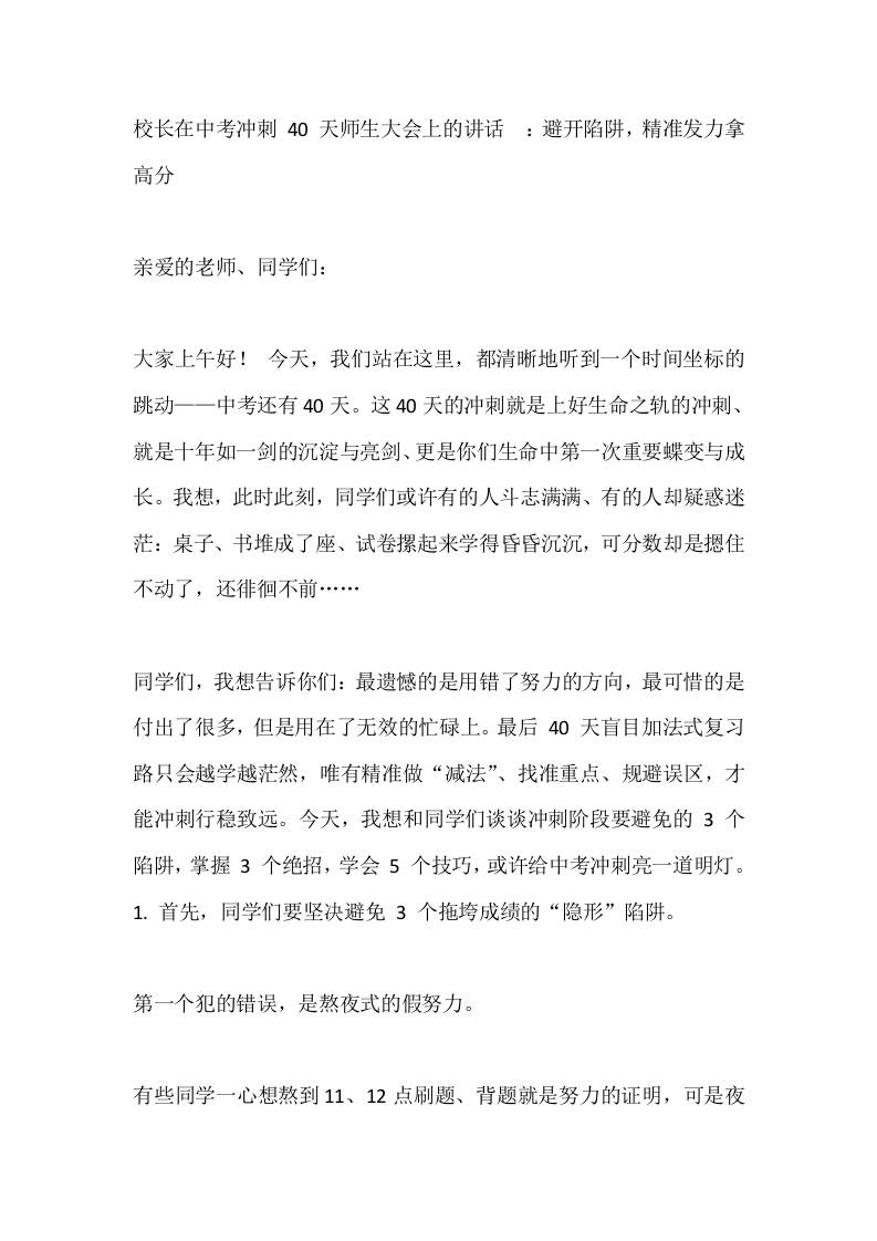 校长在中考冲刺40天师生大会上的讲话​：避开陷阱，精准发力拿高分-教务资料网