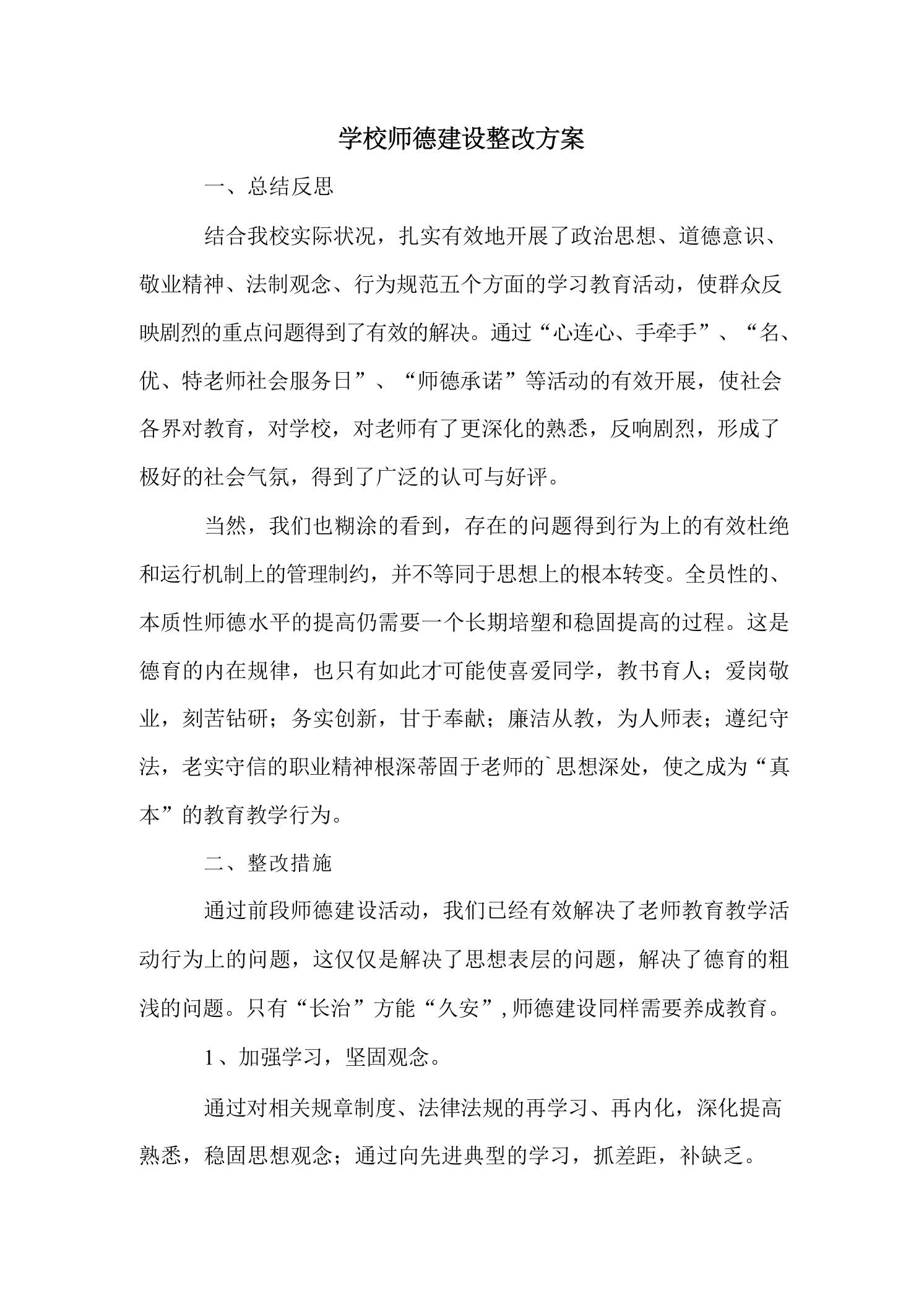学校师德建设整改方案-教务资料网