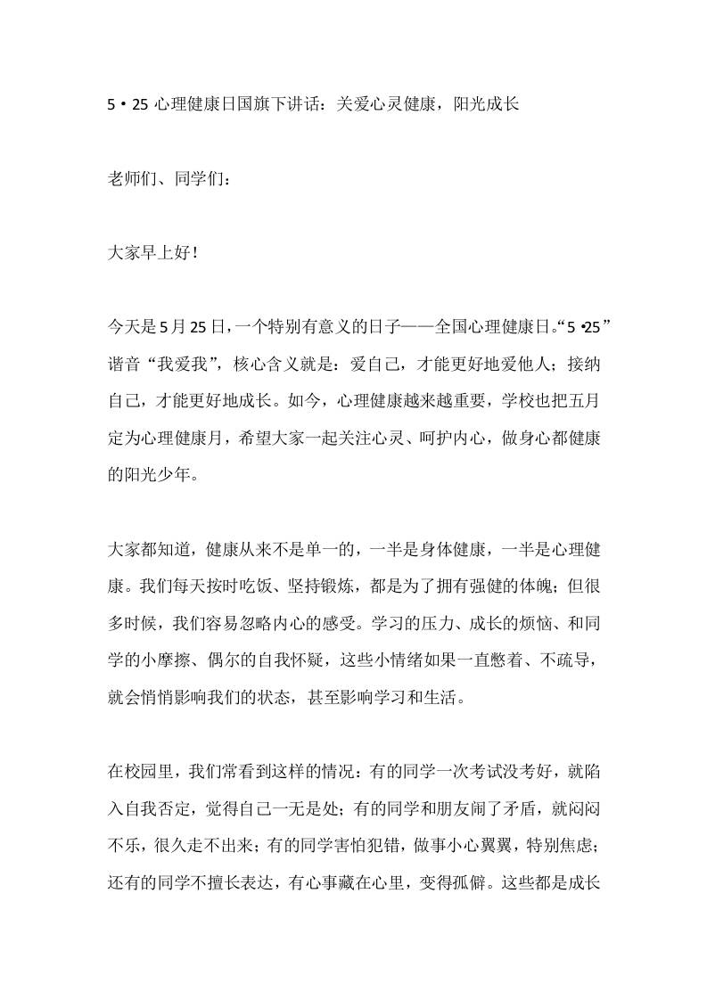 5·25心理健康日国旗下讲话：关爱心灵健康，阳光成长-教务资料网
