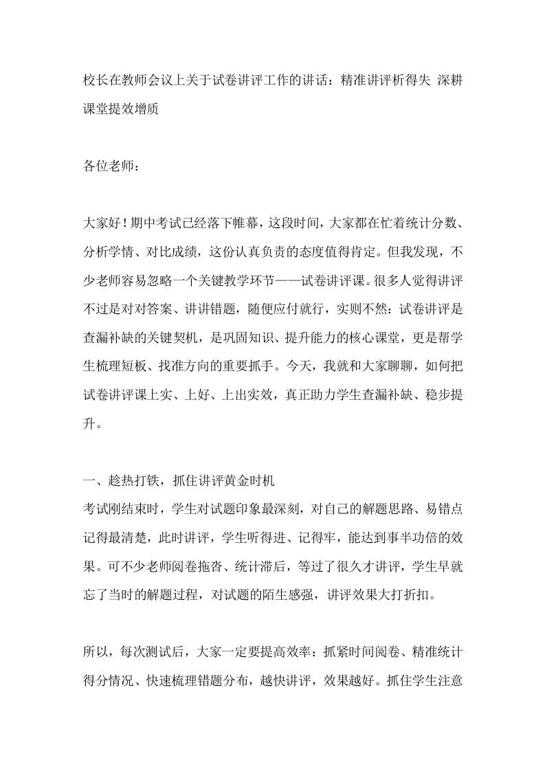 校长在教师会议上关于试卷讲评工作的讲话：精准讲评析得失深耕课堂提效增质-教务资料网