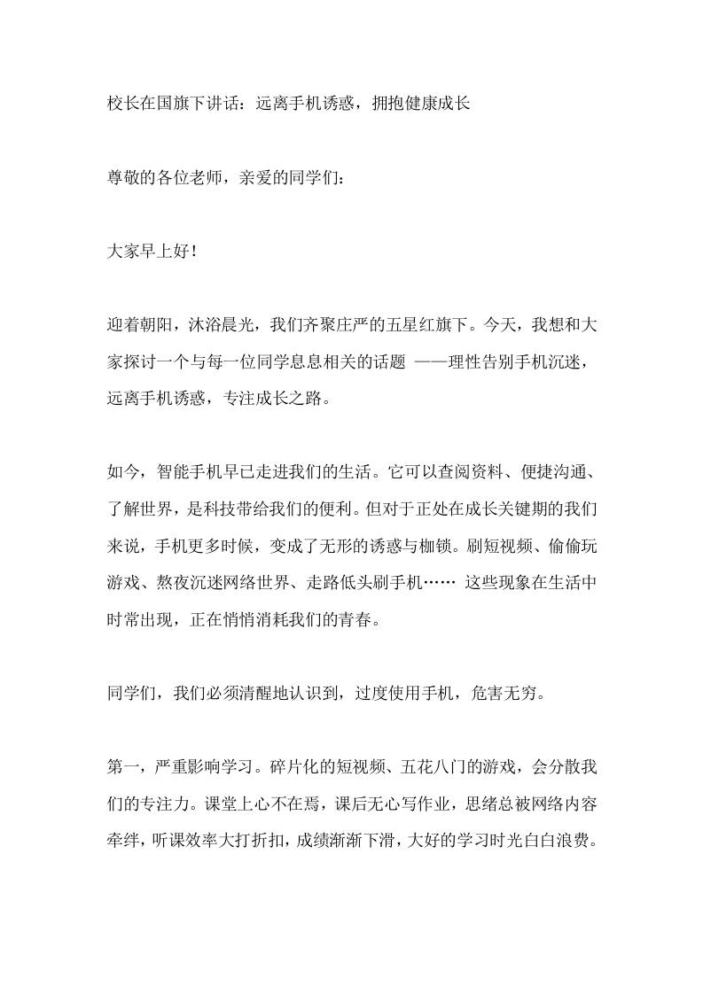 校长在国旗下讲话：远离手机诱惑，拥抱健康成长​-教务资料网
