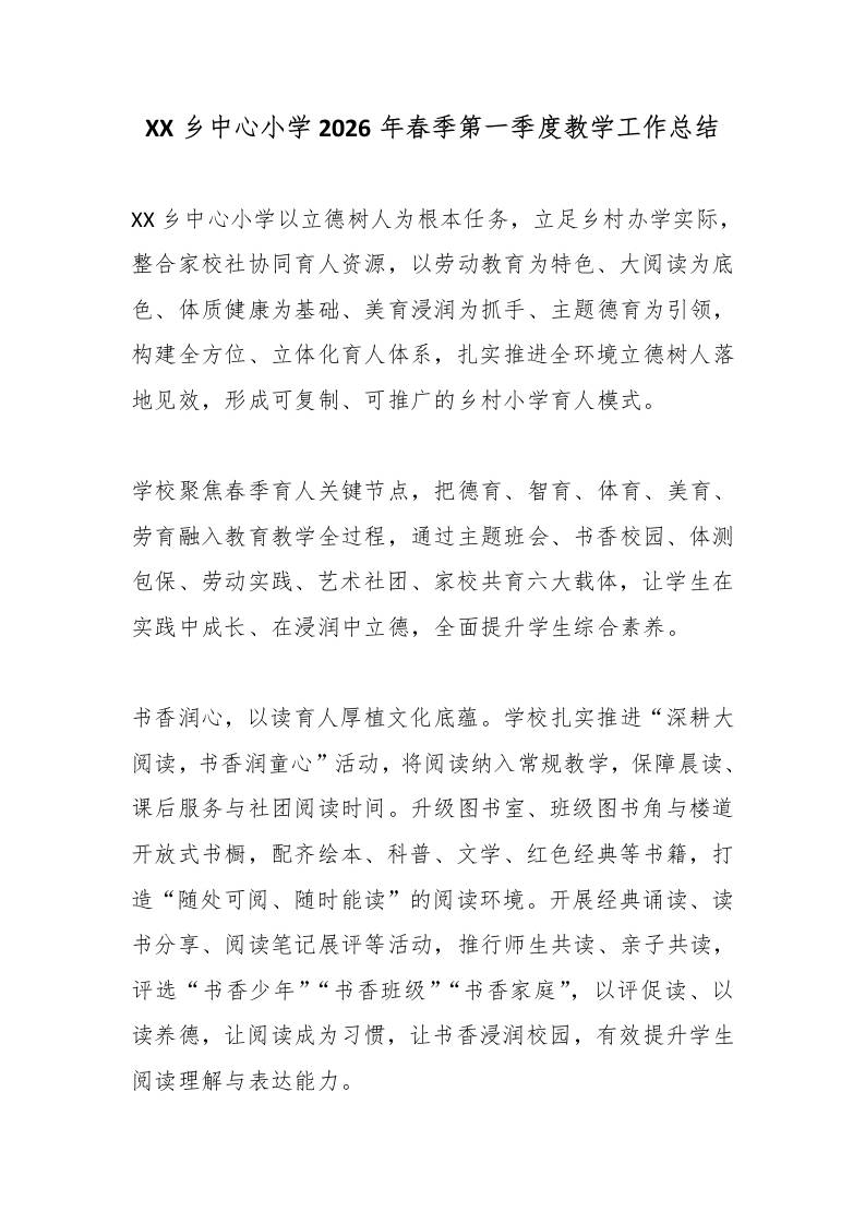 XX乡中心小学2026年春季第一季度教学工作总结-教务资料网