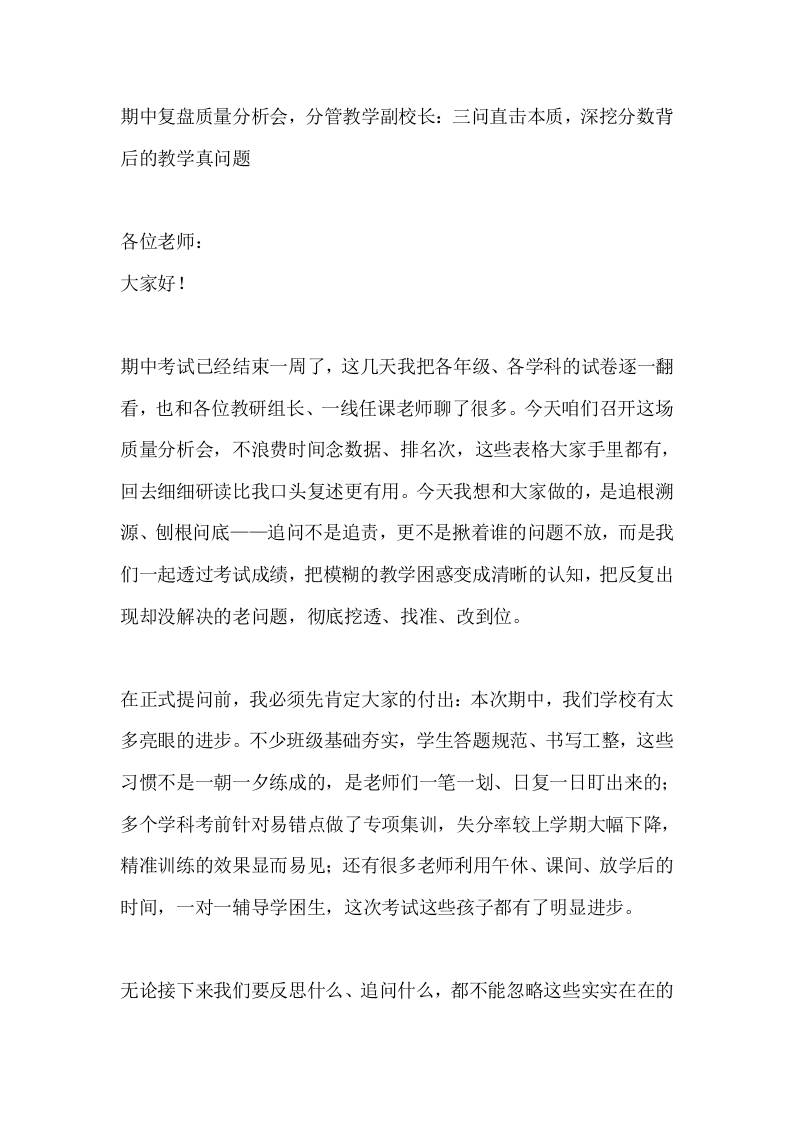 期中复盘质量分析会，分管教学副校长：三问直击本质，深挖分数背后的教学真问题-教务资料网