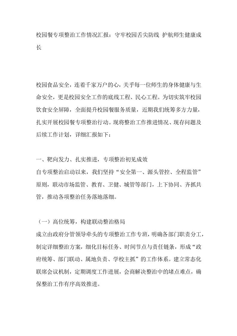 校园餐专项整治工作情况汇报：守牢校园舌尖防线护航师生健康成长-教务资料网