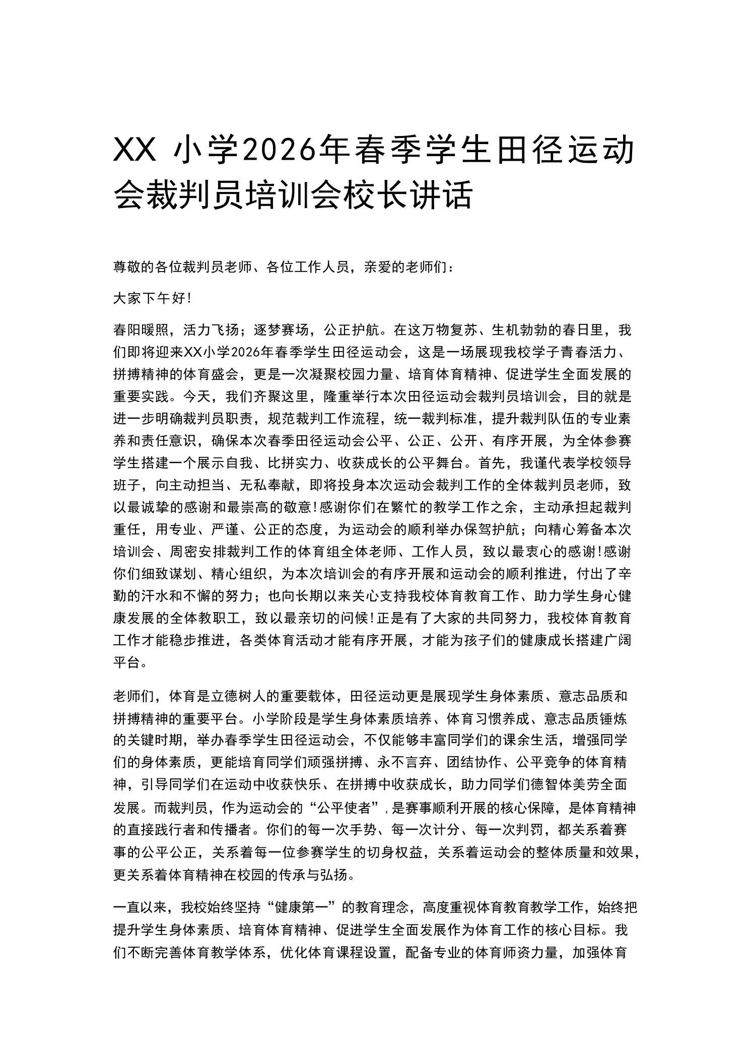 XX小学2026年春季学生田径运动会裁判员培训会校长讲话-教务资料网
